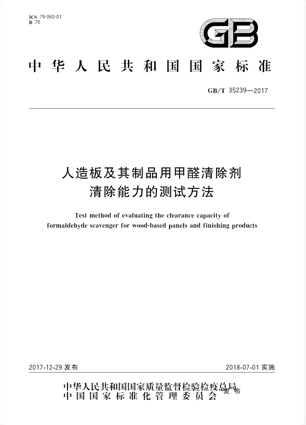 1664346149268663.jpg 人造板甲醛清除劑能力測試方法.jpg